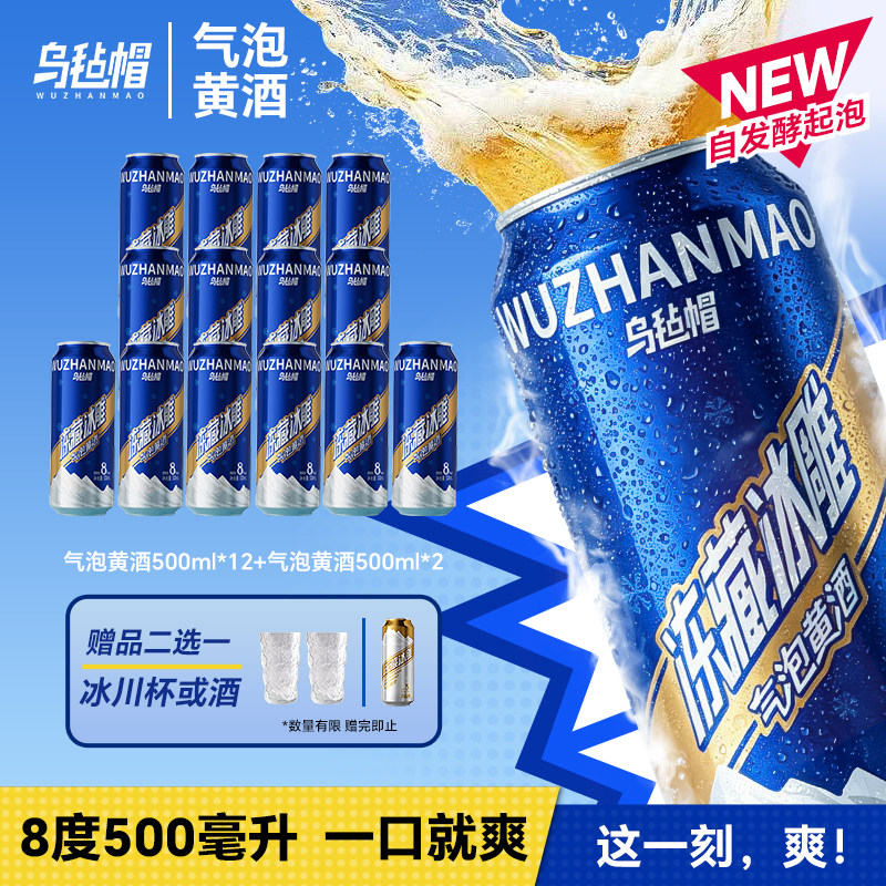 乌毡帽冻藏冰雕气泡黄酒纯粮酿造8度劲爽配烧烤火锅露营500ml/听