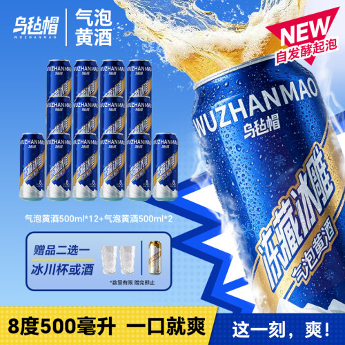 乌毡帽冻藏冰雕气泡黄酒500ml/听