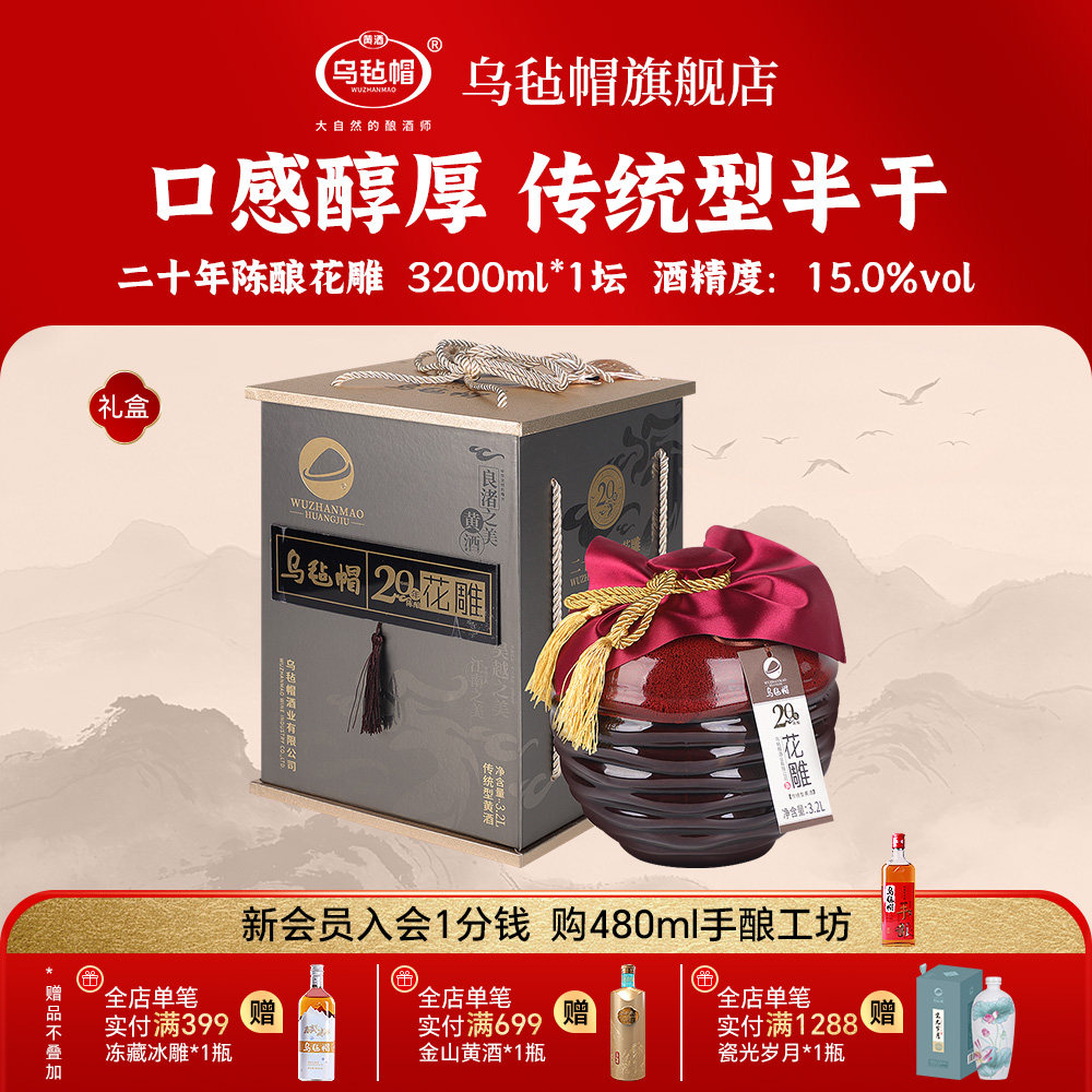 乌毡帽20年陈传统型半干黄酒3.2L 绍兴工艺花雕酒大容量礼盒