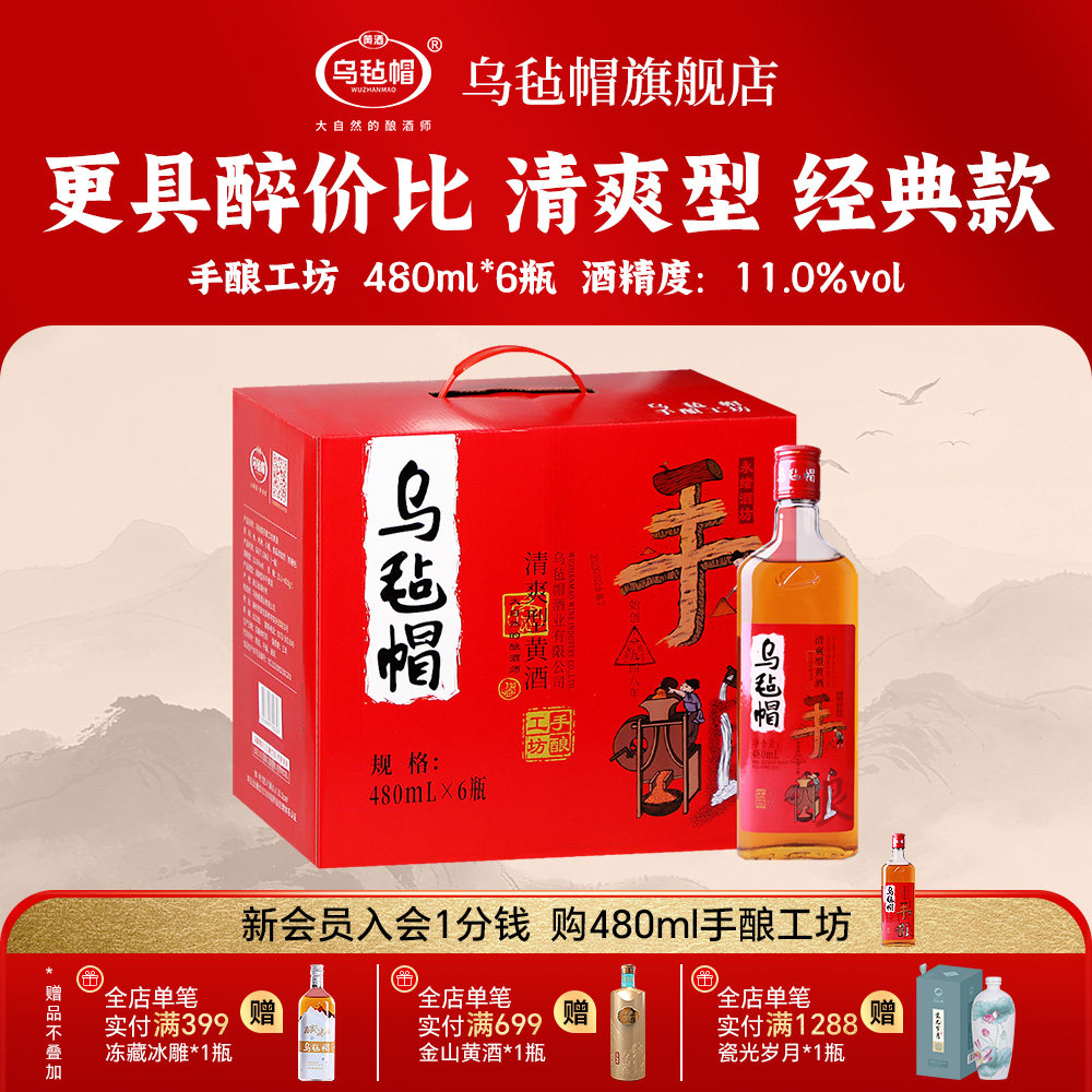 乌毡帽绍兴工艺 手酿工坊480ml*6瓶装清爽黄酒花雕酒加饭整箱老酒