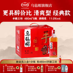 乌毡帽绍兴工艺 手酿工坊480ml*6瓶装清爽黄酒花雕酒加饭整箱老酒