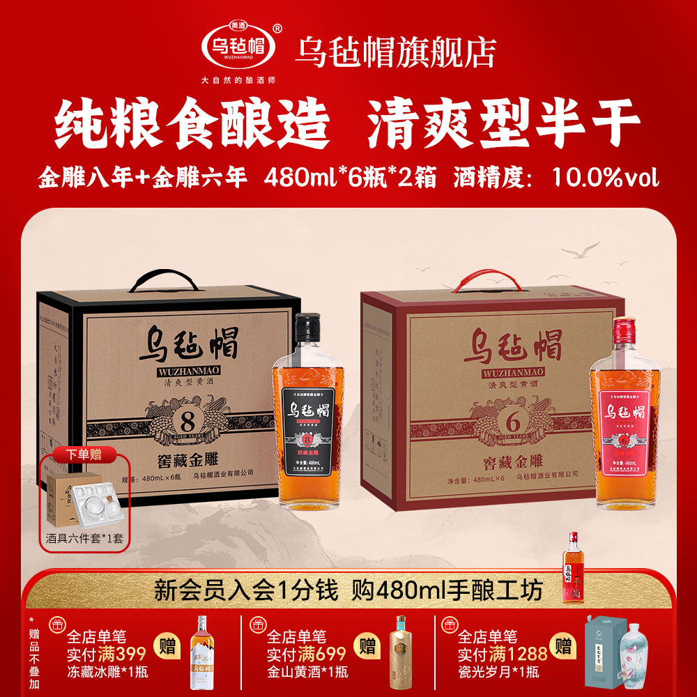 乌毡帽【金雕六年+金雕八年】480ml*12瓶绍兴工艺清爽型半干黄酒
