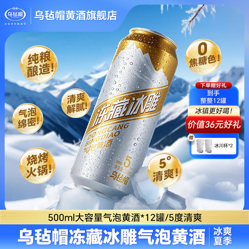 乌毡帽冻藏冰雕气泡黄酒纯粮酿造5度清爽烧烤火锅0焦糖色500ml/罐