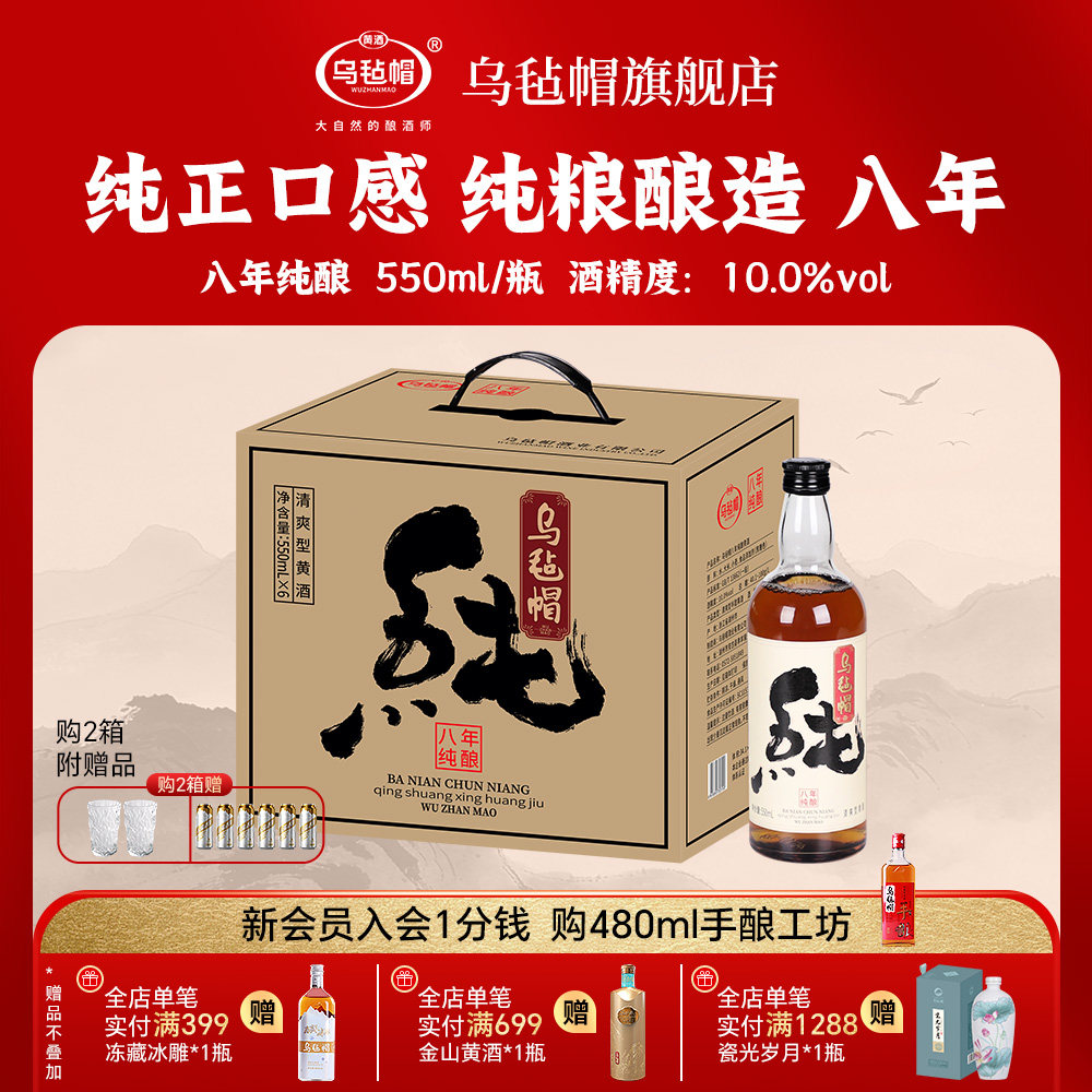 乌毡帽绍兴工艺 纯酿八年清爽半甜型黄酒550ml*6瓶整箱送礼