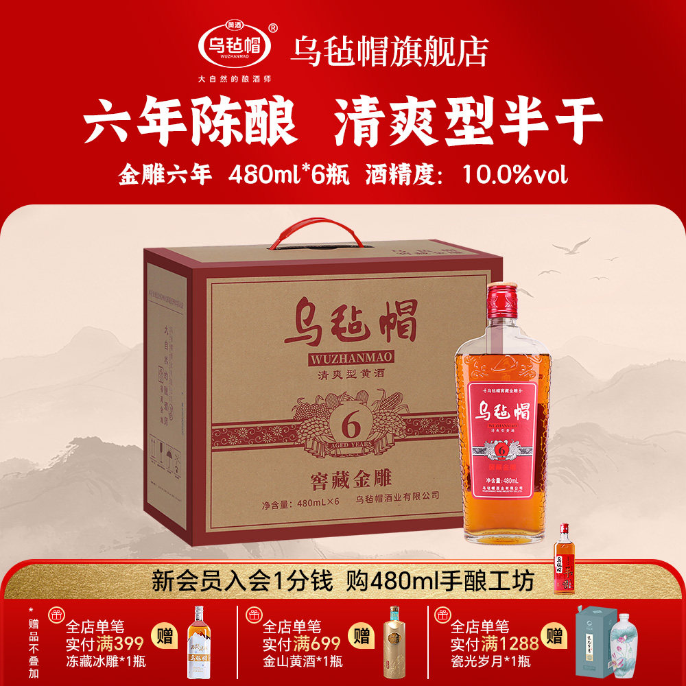 乌毡帽正宗绍兴工艺黄酒窖藏 金雕六年480ml*6瓶装半干花雕酒整箱