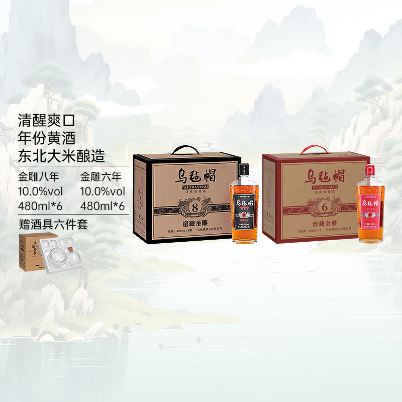 乌毡帽【金雕六年+金雕八年】480ml*12瓶绍兴工艺清爽型半干黄酒