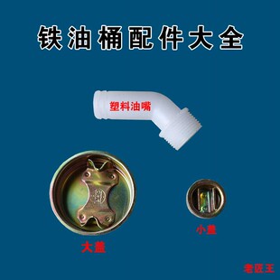 油桶铁盖子塑料油嘴管倒罐装储大小号通用型油壶配件金属封口桶盖