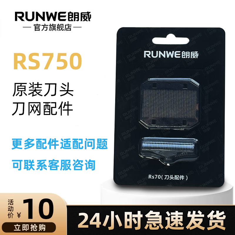 RUNWE/朗威RS750往复式剃须刀原装刀头刀网配件 个人护理/保健/按摩器材 剃须刀 原图主图