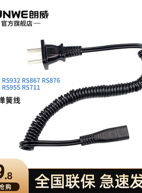 朗威剃须刀充电器线RS935/932/867/876/958/955/711通用电源线