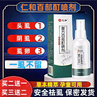 虱子药儿童小女孩头发跳蚤药百部酊虱立净除阴虱喷剂去除虱卵正品