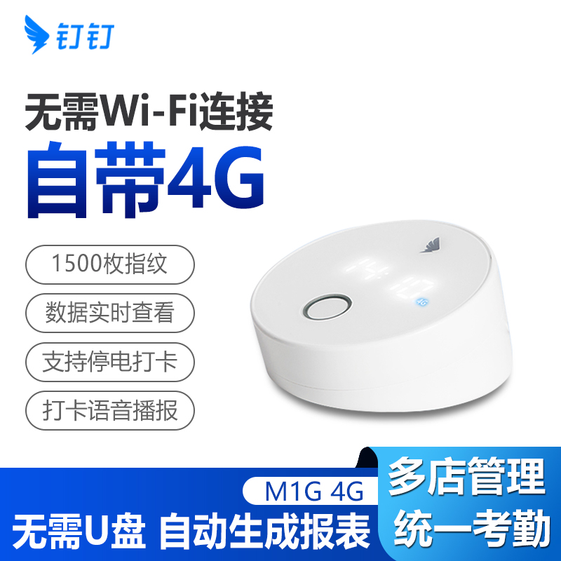 【4G考勤机】钉钉智能考勤机指纹打卡 手指签到指纹式打卡无线办公云考勒机上班指纹打卡机M1G员工签到免配网