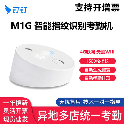 钉钉智能考勤机指纹打卡机4G