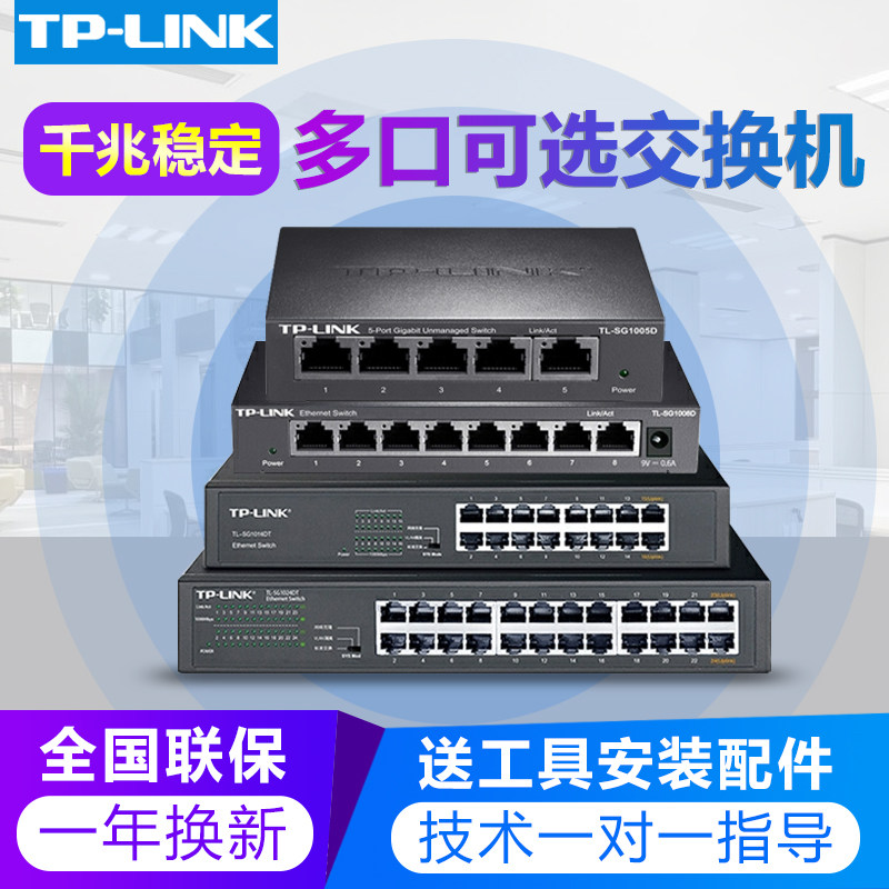 TPLINK8口5口4口16口24口多口千兆宿舍网管非POE交换