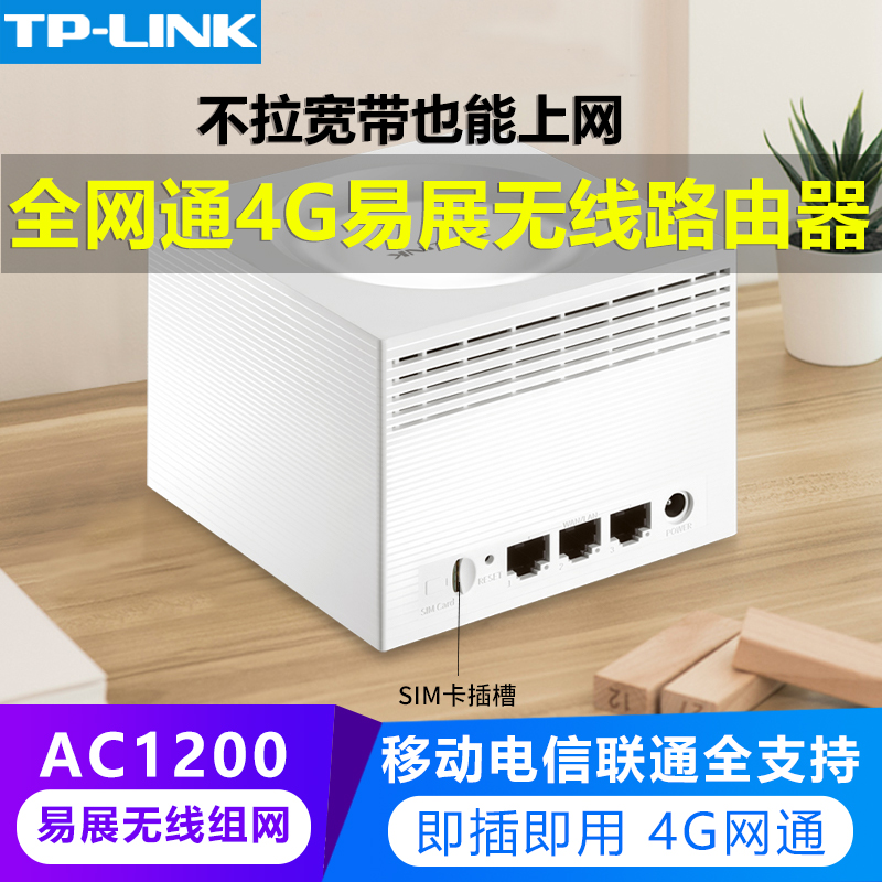 全网通4G无线路由器TP-LINK