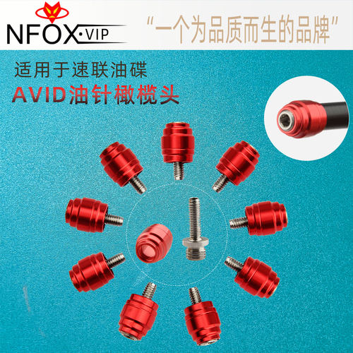 SRAM速联油针橄榄头适用AVID全系列油碟刹车山地公路自行车快拆配