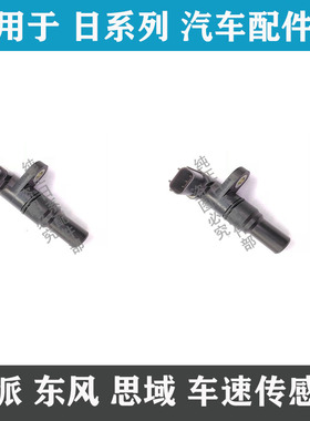 适用于广汽本田凌派东风思域1.3L 2.2L车速传感器28810-RZ2-014