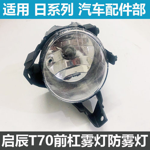 启辰T70T90M50VT70X前雾灯总成