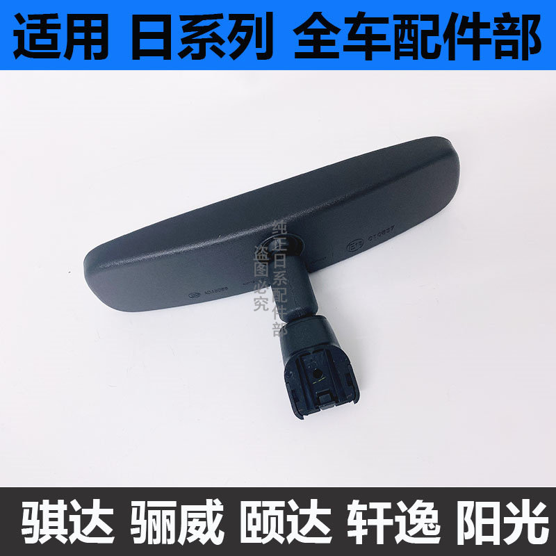 새롭고 오래된 SYLPHY TIIDA TIIDA LIWEI SUNSHINE QASHQAI 실내 백미러 반전 거울 눈부심 방지에 적합