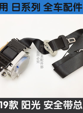 奇骏天籁新阳光玛驰座椅安全带