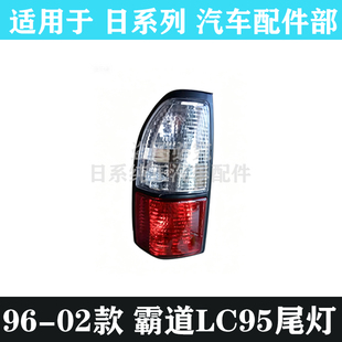 适用于96-02款霸道2700 3400北汽陆霸LC95后尾灯 后刹车灯半总成