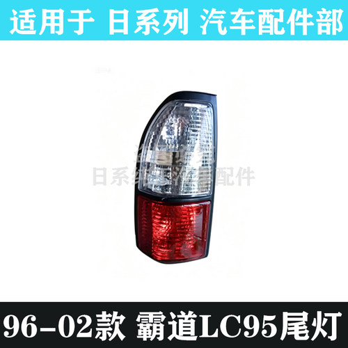 北汽陆霸LC95后尾灯后刹车灯