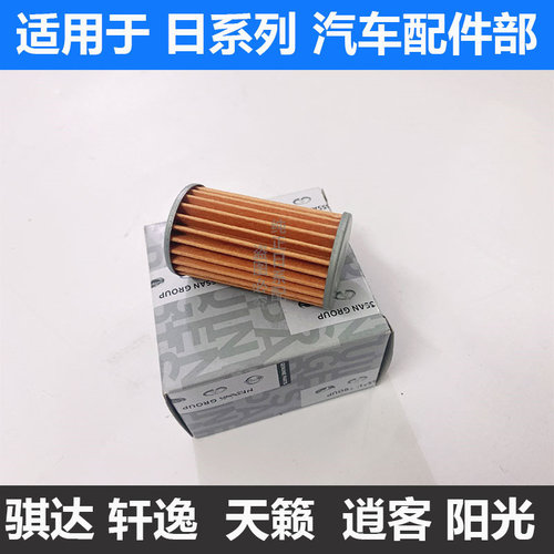 骐达阳光轩逸天籁变速箱滤网