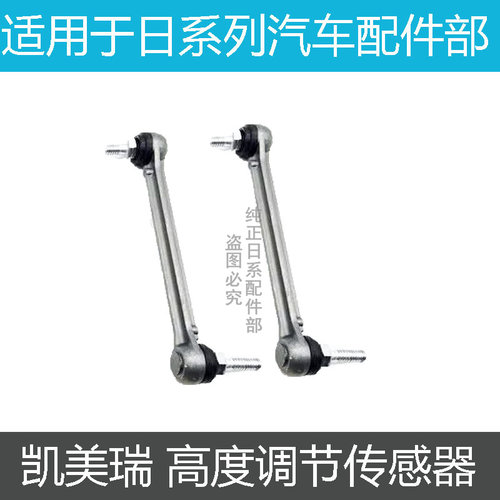凯美瑞车身高度传感器拉杆球头