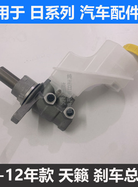 适配于日产天籁04\07款J31刹车总泵J32\08款天籁刹车泵带油壶总成
