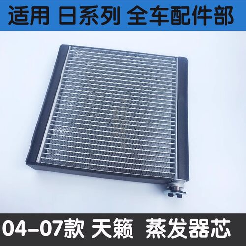 04-12款天籁蒸发箱空调蒸发器芯