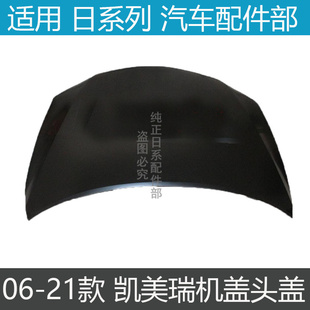 适用于丰田06 07 08 09 10 11 12 13年款凯美瑞机盖引擎盖车头盖