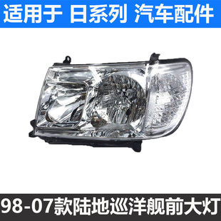 适用98-07/05/06款陆地巡洋舰 兰德酷路泽4700 LC100前大灯半总成