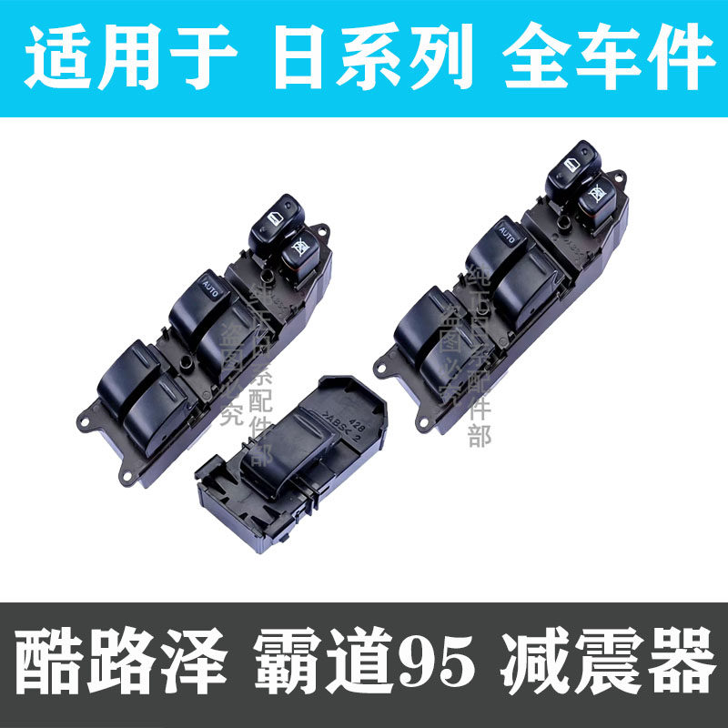 专用于丰田陆地巡洋舰LC100兰德酷路泽4500 4700车窗玻璃升降开关