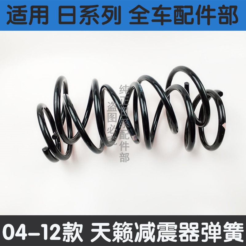 适用于04-07-08-11-12款老天籁前后减震器弹簧避震器公爵天籁弹簧