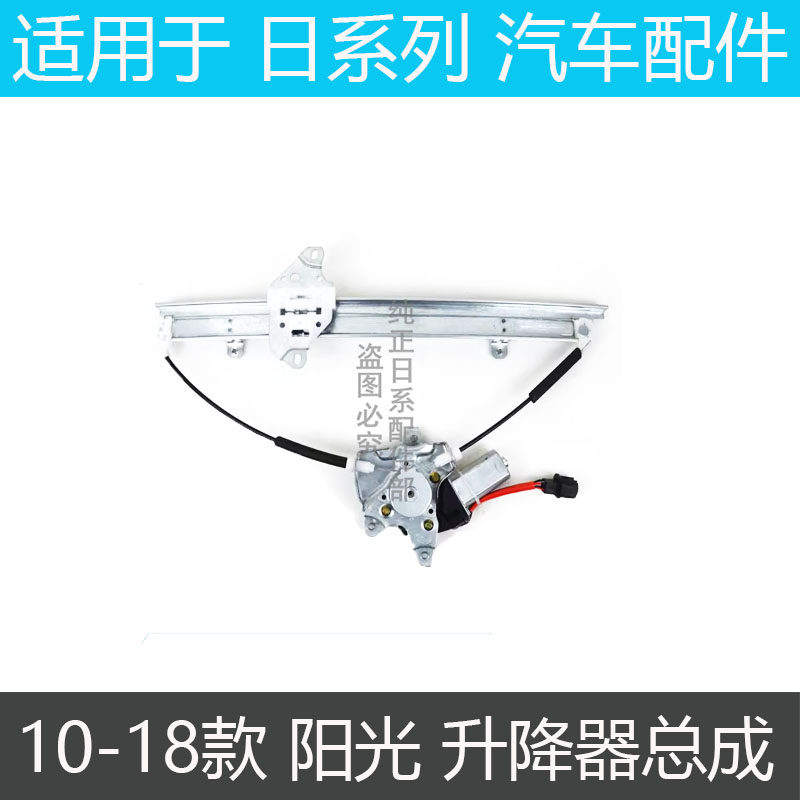 适用日产11 12 13 14 15 16 17款阳光玻璃升降器总成车门升窗支架