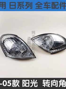 风神03\04老阳光2.0大灯角灯老阳光N16前角灯前转向灯EQ7202边灯