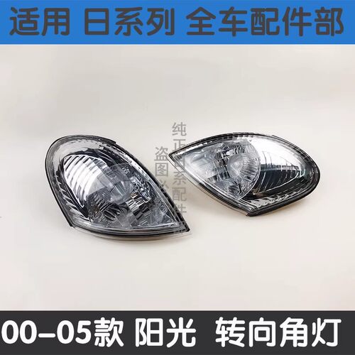 老阳光N16前角灯前转向灯EQ7202