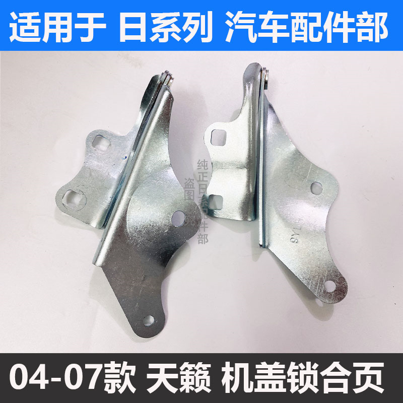 适用于04 05 06 07年款天籁头盖机盖合页老天籁发动机罩铰链原装