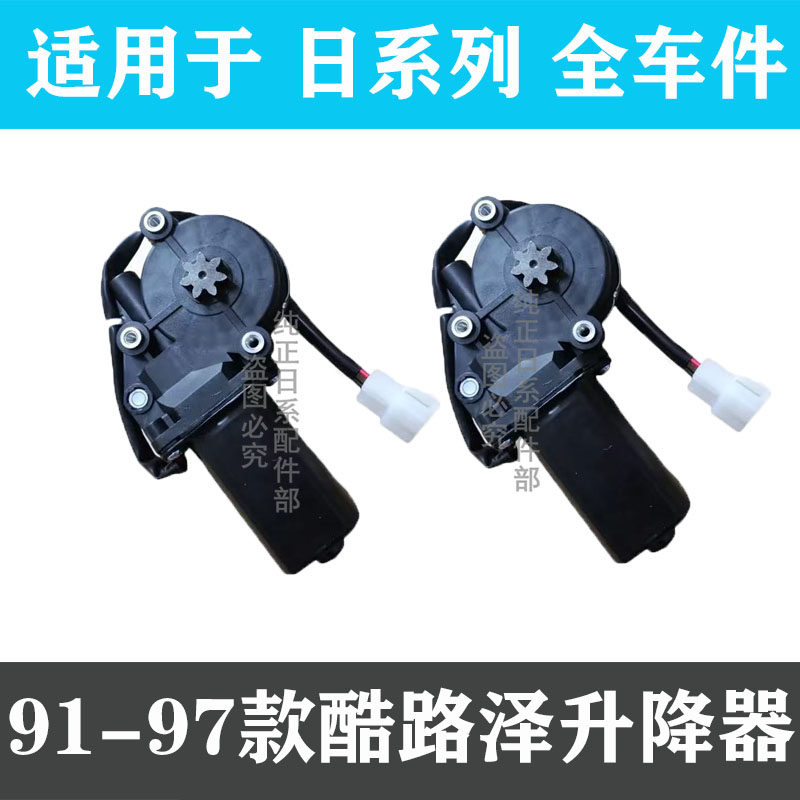 陆地巡洋舰4500 LC80 FZJ80 HZJ80前后玻璃升降器电机 升降器马达