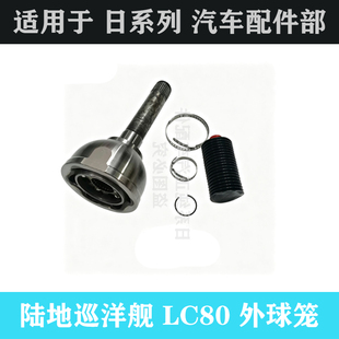 适用于丰田陆地巡洋舰LC80 LC100 HZJ79 76 LC76 79 前半轴外球笼