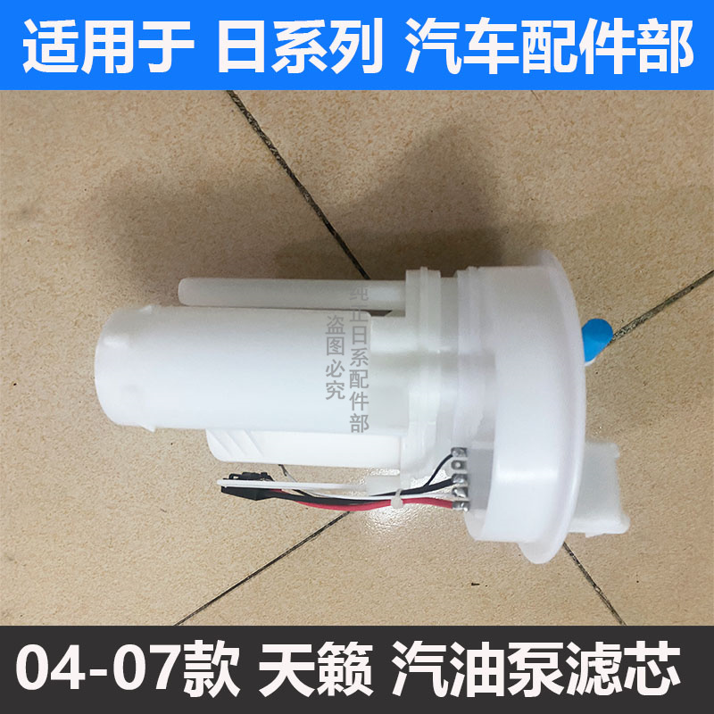 04-07款天籁汽油泵滤芯汽油格