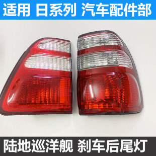 05款 尾灯 陆地巡洋舰4500 4700 后刹车尾灯壳 LC100 适用于丰田98