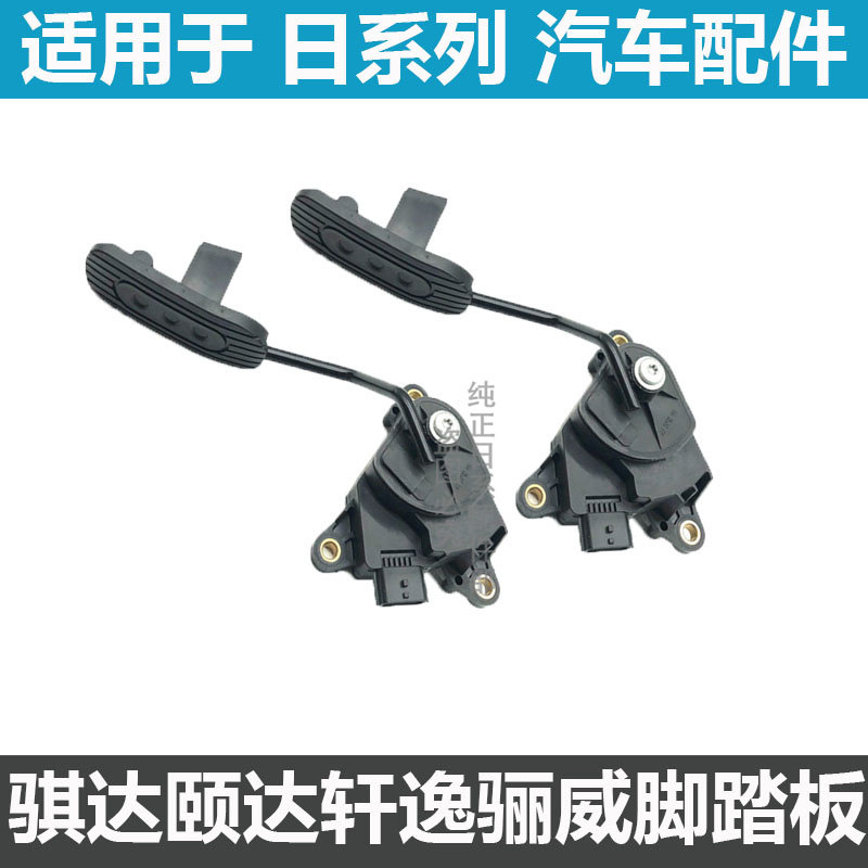 适用于颐达骐达骊威轩逸新阳光玛驰电子油门脚踏板加速传感器总成