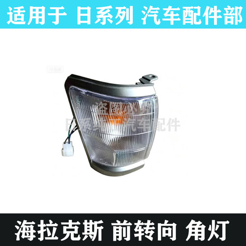 海拉克斯转向灯角灯叶子板边灯