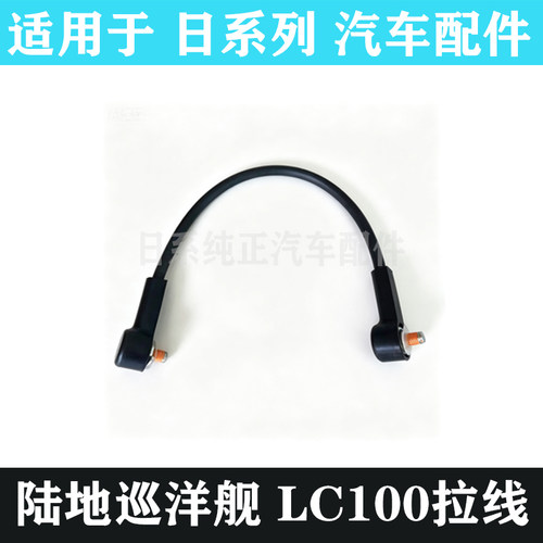 陆巡LC100LC200尾门拉索拉线拉绳