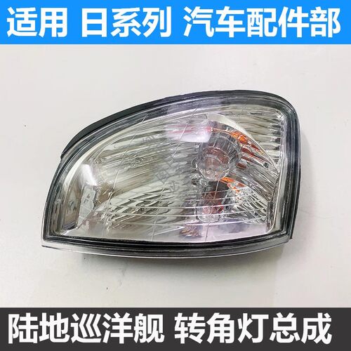 陆地巡洋舰前转向灯角灯边灯