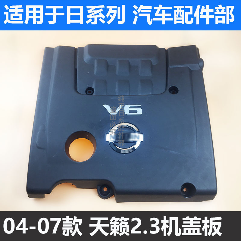 04-07款天籁V6发动机上饰盖