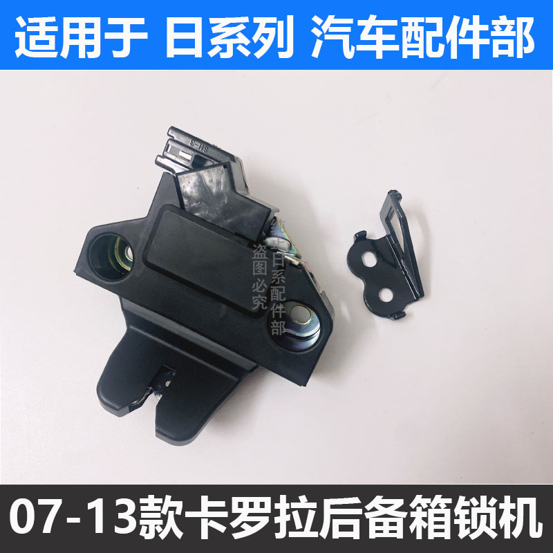 07-13款卡罗拉后备箱锁机锁扣