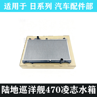 陆地巡洋舰LC80凌志水箱总成