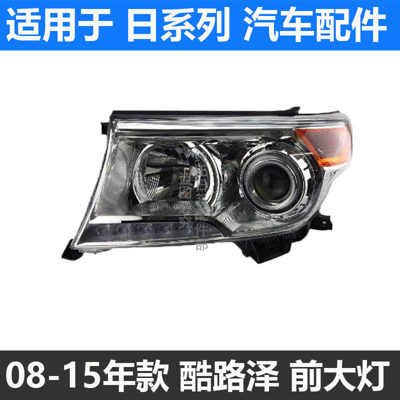 适用于丰田08-15年款兰德酷路泽前大灯 LC200陆地巡洋舰前照明灯
