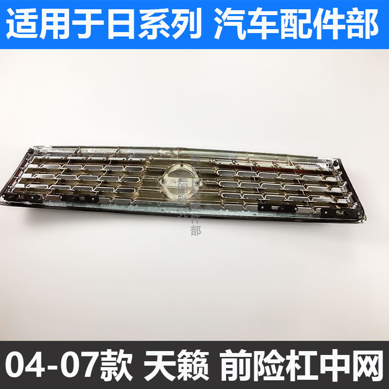 04-05 06-07 TEANA 미드 그리드 구형 TEANA 전면 전면 미드 그리드 라디에이터 그릴 어셈블리